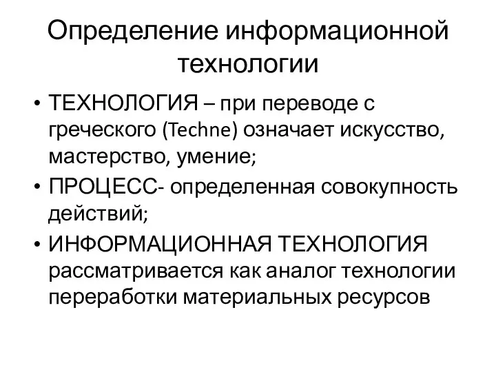 Определение информационной технологии ТЕХНОЛОГИЯ – при переводе с греческого (Techne) означает