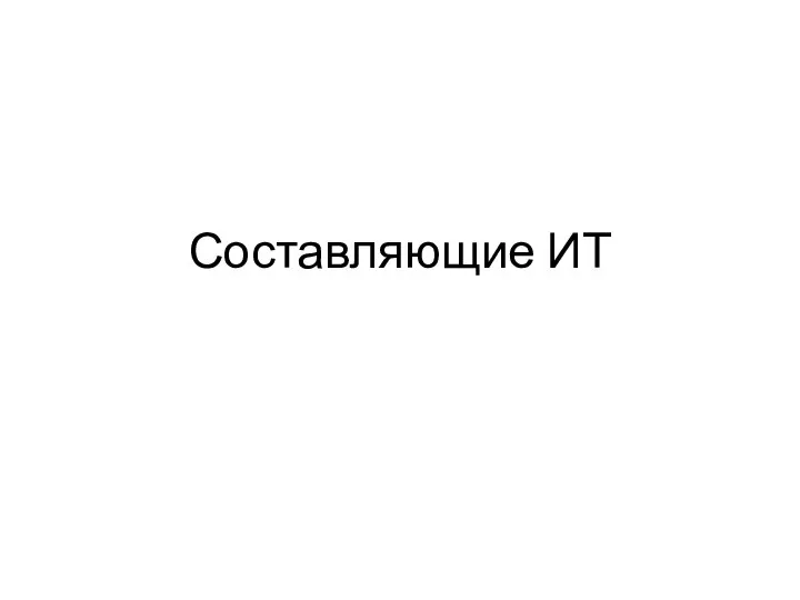 Составляющие ИТ