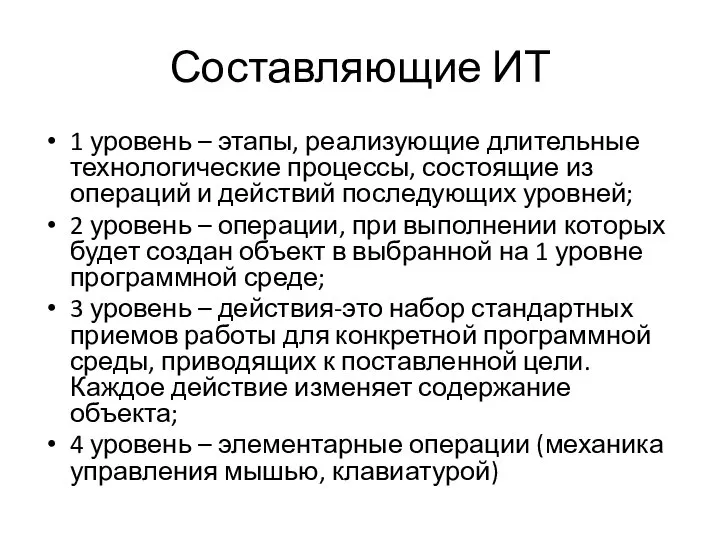 Составляющие ИТ 1 уровень – этапы, реализующие длительные технологические процессы, состоящие