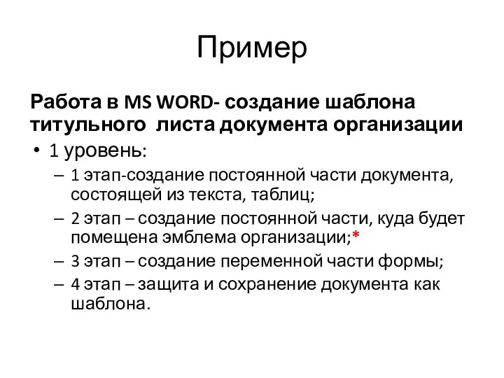 Пример Работа в MS WORD- создание шаблона титульного листа документа организации