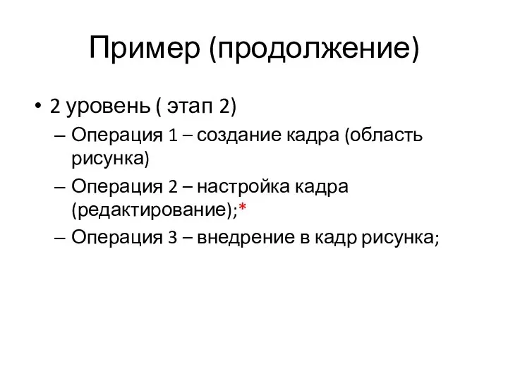 Пример (продолжение) 2 уровень ( этап 2) Операция 1 – создание