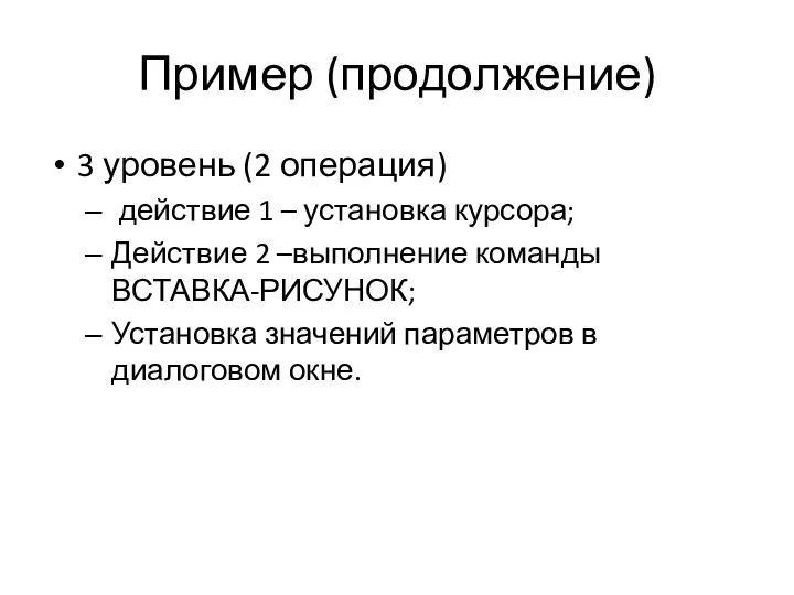 Пример (продолжение) 3 уровень (2 операция) действие 1 – установка курсора;