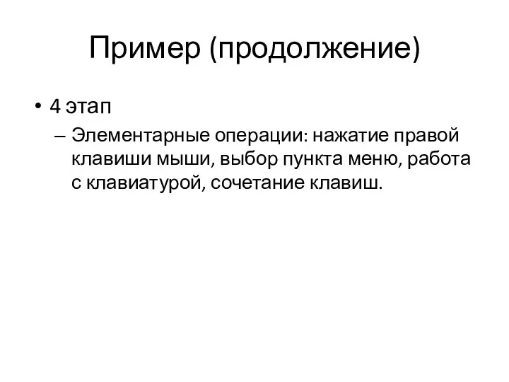 Пример (продолжение) 4 этап Элементарные операции: нажатие правой клавиши мыши, выбор