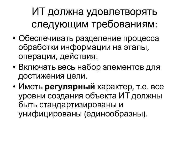 ИТ должна удовлетворять следующим требованиям: Обеспечивать разделение процесса обработки информации на