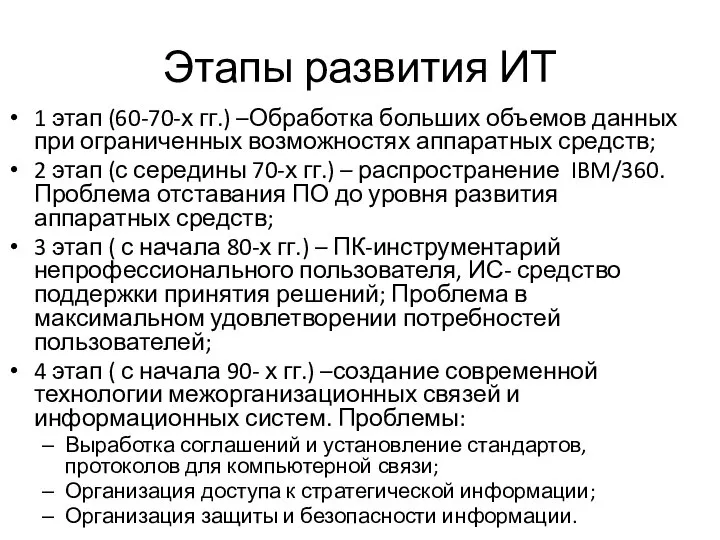 Этапы развития ИТ 1 этап (60-70-х гг.) –Обработка больших объемов данных