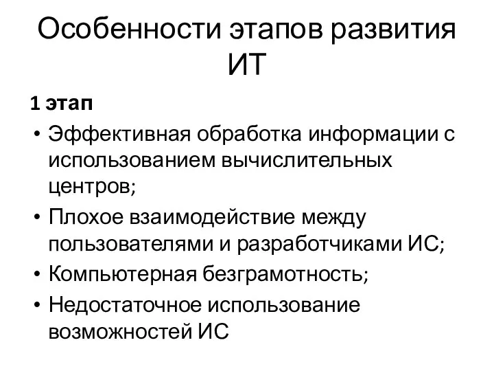 Особенности этапов развития ИТ 1 этап Эффективная обработка информации с использованием