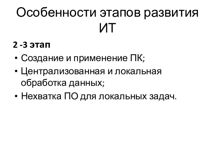 Особенности этапов развития ИТ 2 -3 этап Создание и применение ПК;