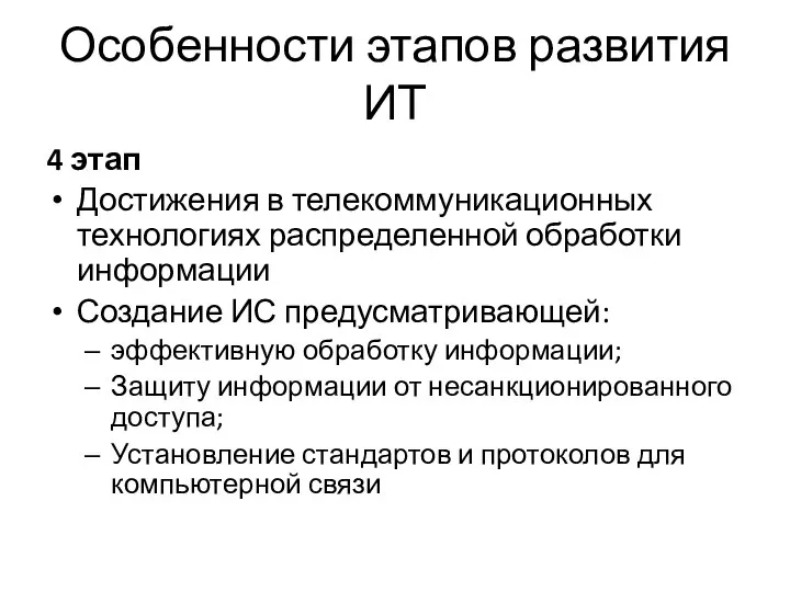 Особенности этапов развития ИТ 4 этап Достижения в телекоммуникационных технологиях распределенной