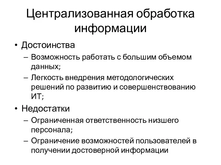 Централизованная обработка информации Достоинства Возможность работать с большим объемом данных; Легкость