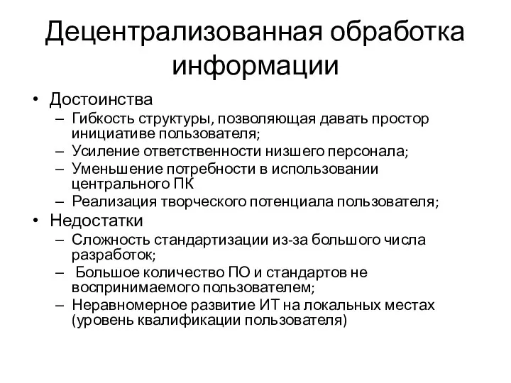 Децентрализованная обработка информации Достоинства Гибкость структуры, позволяющая давать простор инициативе пользователя;