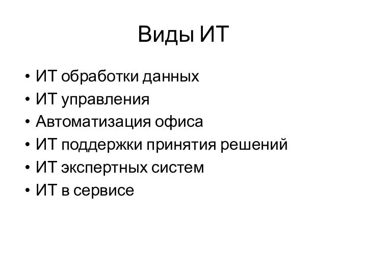 Виды ИТ ИТ обработки данных ИТ управления Автоматизация офиса ИТ поддержки