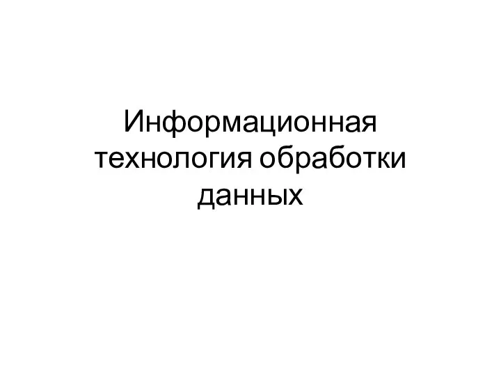 Информационная технология обработки данных