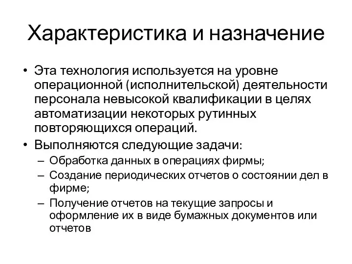 Характеристика и назначение Эта технология используется на уровне операционной (исполнительской) деятельности