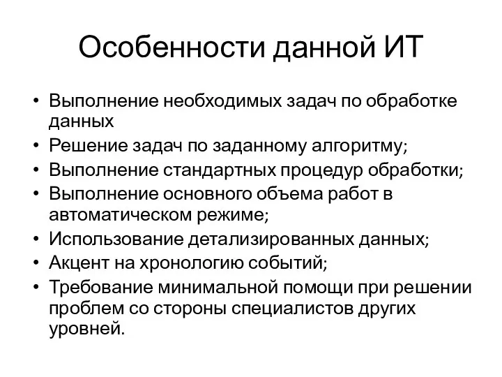 Особенности данной ИТ Выполнение необходимых задач по обработке данных Решение задач