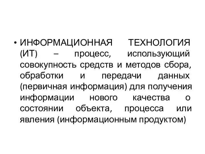 ИНФОРМАЦИОННАЯ ТЕХНОЛОГИЯ (ИТ) – процесс, использующий совокупность средств и методов сбора,