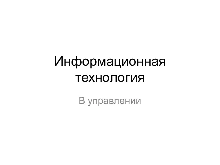 Информационная технология В управлении