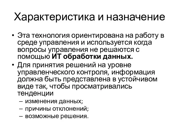 Характеристика и назначение Эта технология ориентирована на работу в среде управления