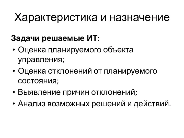 Характеристика и назначение Задачи решаемые ИТ: Оценка планируемого объекта управления; Оценка