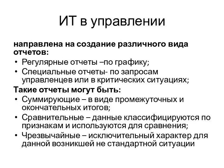 ИТ в управлении направлена на создание различного вида отчетов: Регулярные отчеты