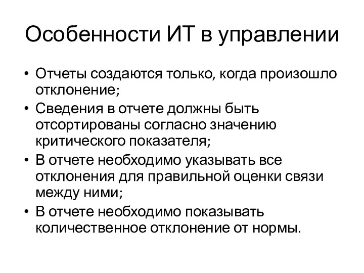 Особенности ИТ в управлении Отчеты создаются только, когда произошло отклонение; Сведения