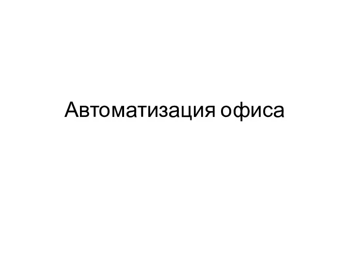 Автоматизация офиса