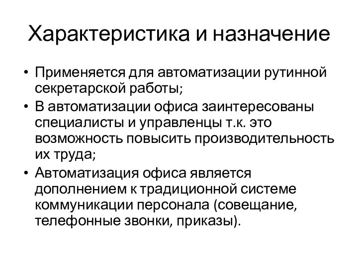 Характеристика и назначение Применяется для автоматизации рутинной секретарской работы; В автоматизации