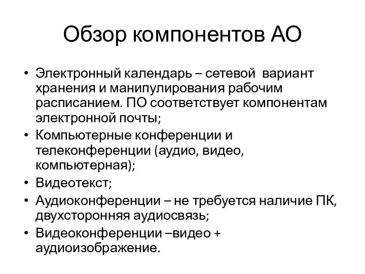 Обзор компонентов АО Электронный календарь – сетевой вариант хранения и манипулирования