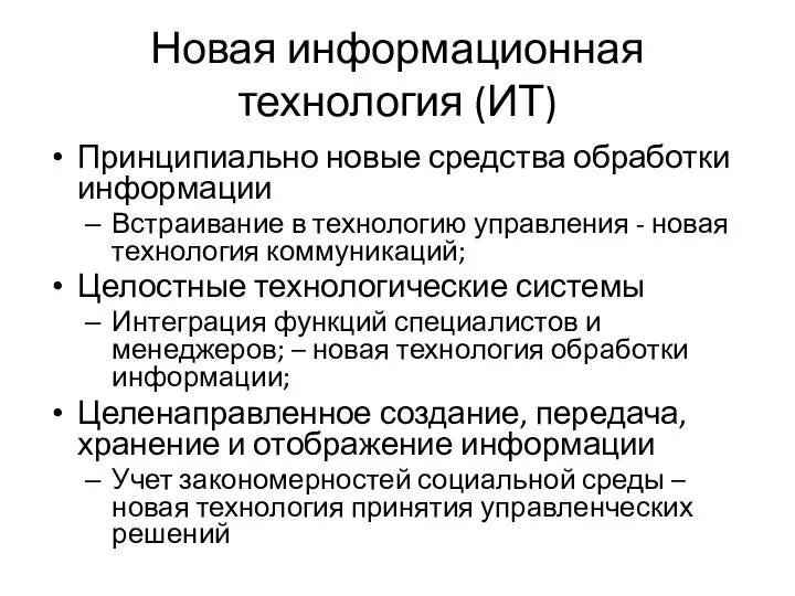 Новая информационная технология (ИТ) Принципиально новые средства обработки информации Встраивание в