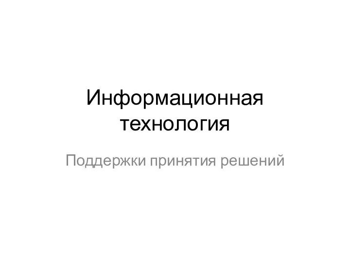 Информационная технология Поддержки принятия решений