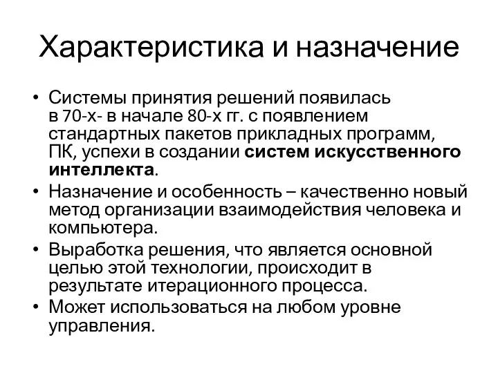 Характеристика и назначение Системы принятия решений появилась в 70-х- в начале