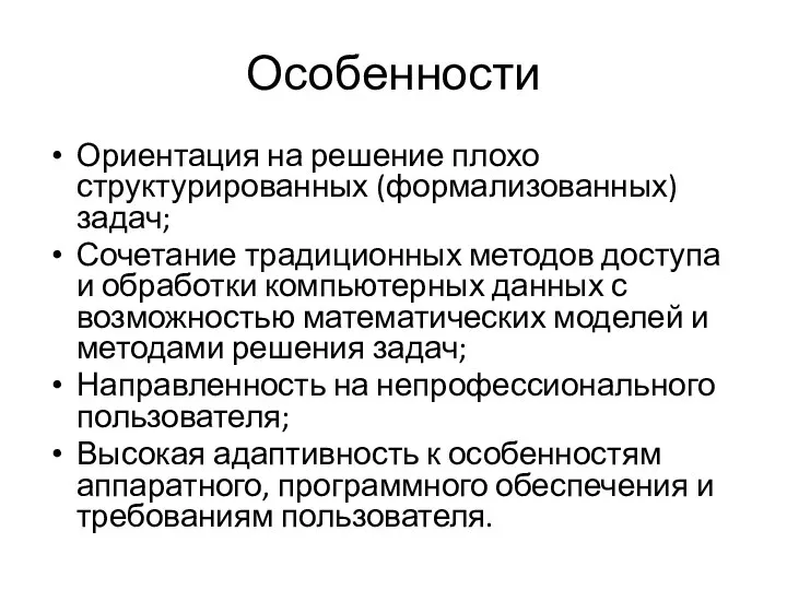 Особенности Ориентация на решение плохо структурированных (формализованных) задач; Сочетание традиционных методов