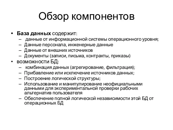 Обзор компонентов База данных содержит: данные от информационной системы операционного уровня;