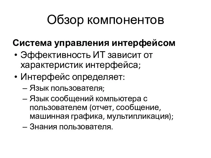 Обзор компонентов Система управления интерфейсом Эффективность ИТ зависит от характеристик интерфейса;