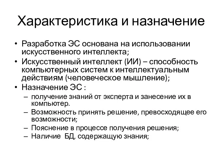 Характеристика и назначение Разработка ЭС основана на использовании искусственного интеллекта; Искусственный