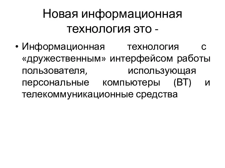 Новая информационная технология это - Информационная технология с «дружественным» интерфейсом работы