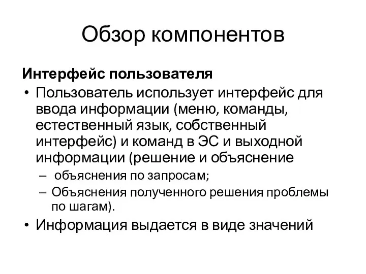 Обзор компонентов Интерфейс пользователя Пользователь использует интерфейс для ввода информации (меню,