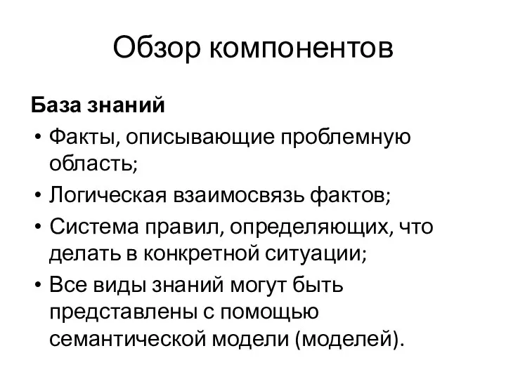 Обзор компонентов База знаний Факты, описывающие проблемную область; Логическая взаимосвязь фактов;