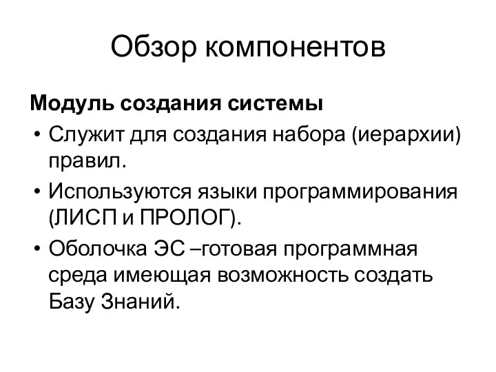 Обзор компонентов Модуль создания системы Служит для создания набора (иерархии) правил.