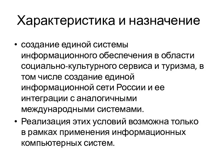 Характеристика и назначение создание единой системы информационного обеспечения в области социально-культурного