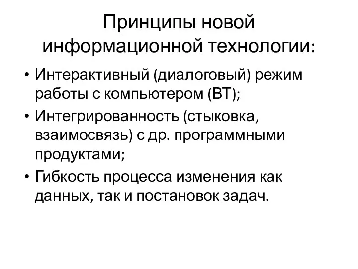 Принципы новой информационной технологии: Интерактивный (диалоговый) режим работы с компьютером (ВТ);