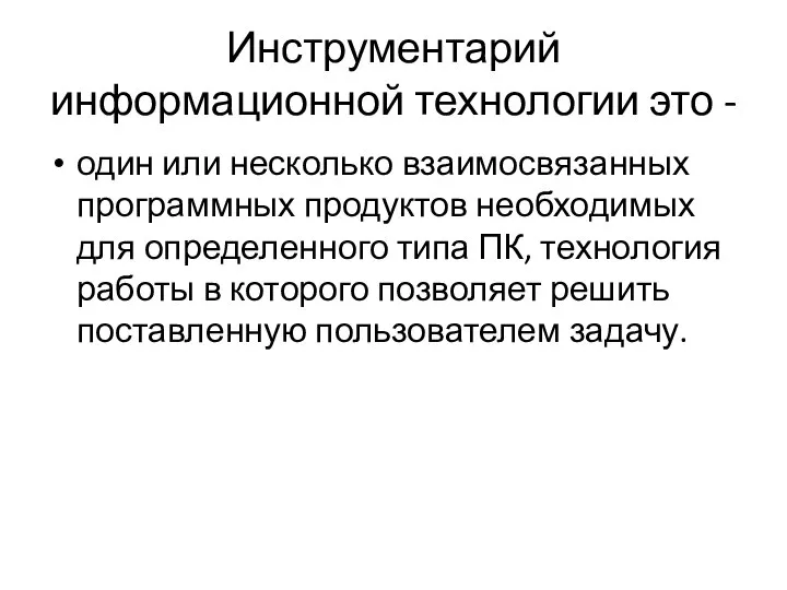 Инструментарий информационной технологии это - один или несколько взаимосвязанных программных продуктов