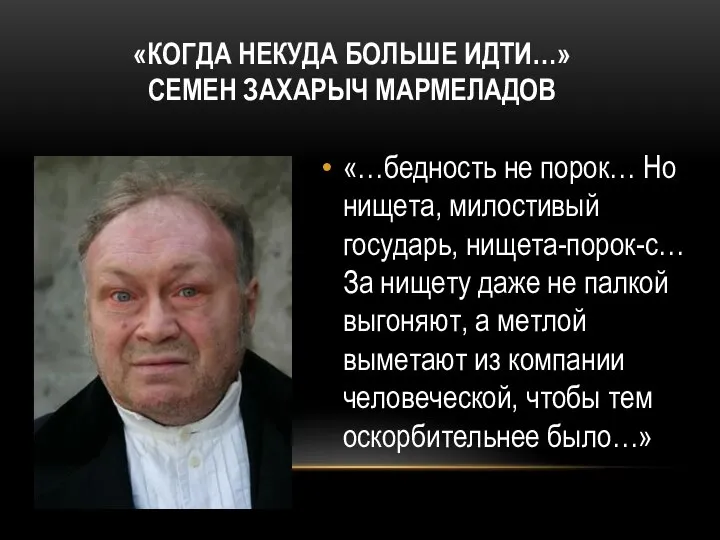 «КОГДА НЕКУДА БОЛЬШЕ ИДТИ…» СЕМЕН ЗАХАРЫЧ МАРМЕЛАДОВ «…бедность не порок… Но