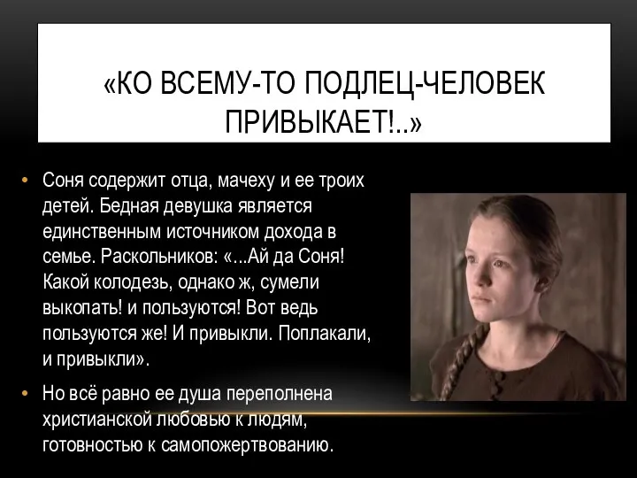 «КО ВСЕМУ-ТО ПОДЛЕЦ-ЧЕЛОВЕК ПРИВЫКАЕТ!..» Соня содержит отца, мачеху и ее троих