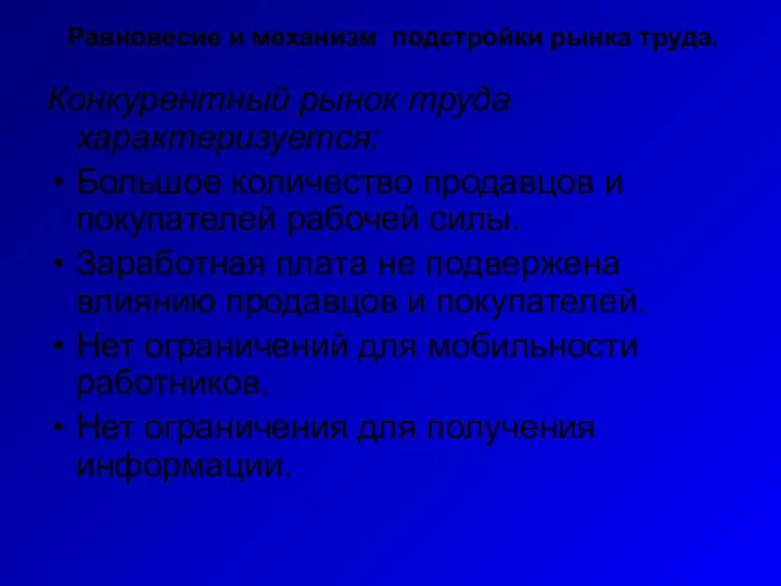 Конкурентный рынок труда характеризуется: Большое количество продавцов и покупателей рабочей силы.