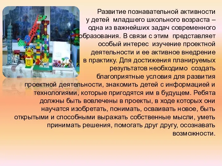 Развитие познавательной активности у детей младшего школьного возраста – одна из