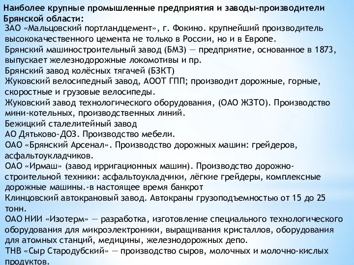 Наиболее крупные промышленные предприятия и заводы-производители Брянской области: ЗАО «Мальцовский портландцемент»,