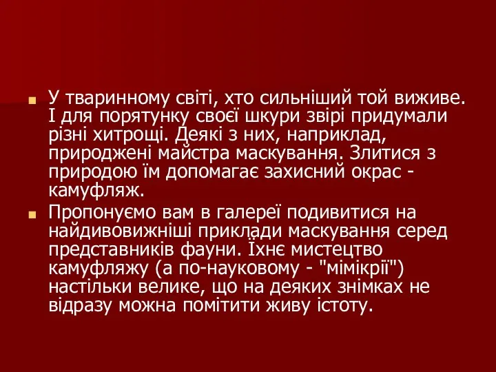 У тваринному світі, хто сильніший той виживе. І для порятунку своєї