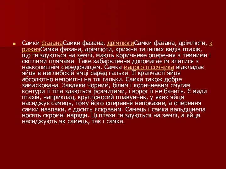 Самки фазанаСамки фазана, дрімлюгиСамки фазана, дрімлюги, крижняСамки фазана, дрімлюги, крижня та