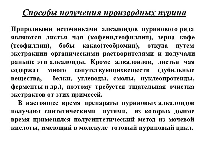 Способы получения производных пурина Природными источниками алкалоидов пуринового ряда являются листья