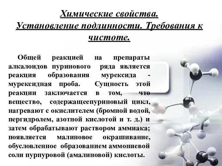 Химические свойства. Установление подлинности. Требования к чистоте. Общей реакцией на препараты